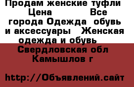 Продам женские туфли. › Цена ­ 1 500 - Все города Одежда, обувь и аксессуары » Женская одежда и обувь   . Свердловская обл.,Камышлов г.